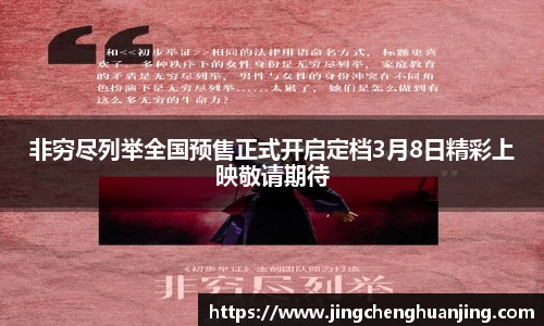 非穷尽列举全国预售正式开启定档3月8日精彩上映敬请期待
